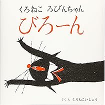 Amazon.co.jp: くろねこ ろびんちゃん ごろごろ : 黒ねこ意匠: 本